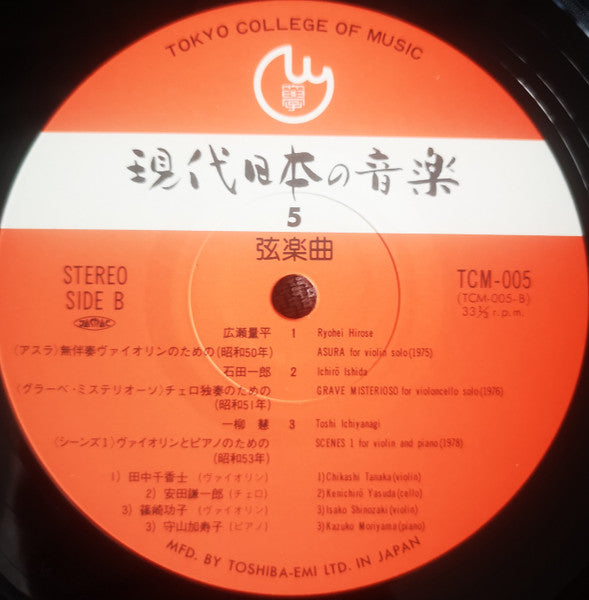 現代日本の音楽　第５集・弦楽曲