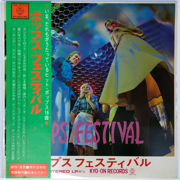 ポップス・フェスティバル = Pops Festival
