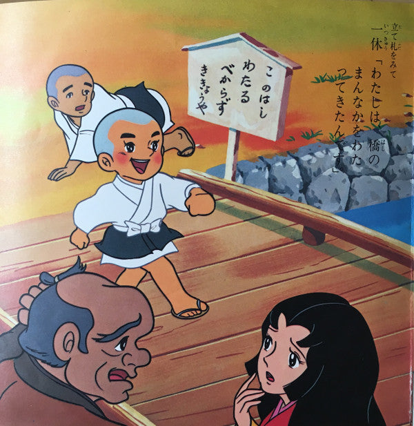 一休さん