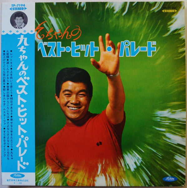 Master Release: 九ちゃんのベスト・ヒット・パレード by Kyu Sakamoto