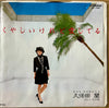 Ran Kubota - くやしいけれど愛してる (Vinyl, 7
