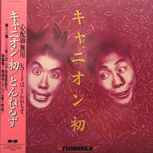 Master Release: キャニオン 初 by Tunnels (2)
