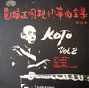 菊城正明 - 菊城正明現代箏曲全集 第２巻 = Koto Vol.2 (Vinyl, LP, Album, Stereo) Very Good (VG) / Very Good (VG)
