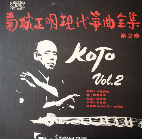 菊城正明現代箏曲全集 第２巻 = Koto Vol.2