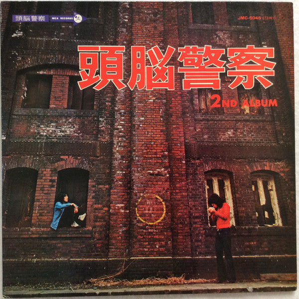 Master Release: 頭脳警察セカンド by 頭脳警察
