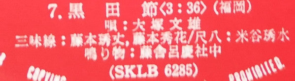 愛蔵盤 正調日本民謡全集（下巻）