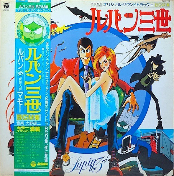 Master Release: ルパン三世 ルパンVS複製人間マモー オリジナル・サウンドトラックBGM集 = Lupin The 3rd: Lupin Vs The Clone Original Soundtrack BGM Collection  by You & The Explosion Band
