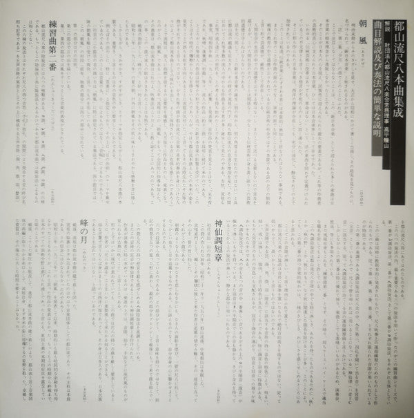 都山流 尺八本曲集成 ④