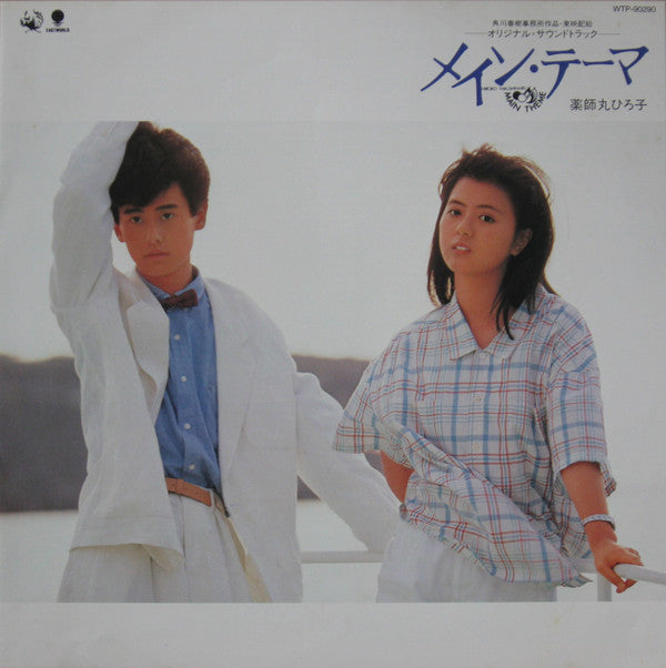 メイン・テーマ オリジナル・サウンドトラック