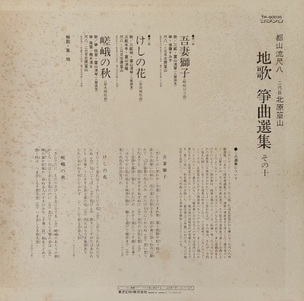 都山流尺八 二代目 北原篁山 地唄 箏曲選集 その十