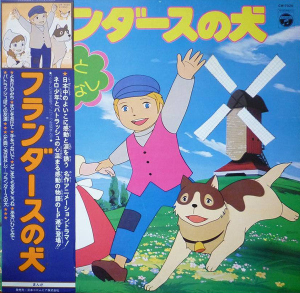 Release: フランダースの犬 うたとおはなし-Vinyl-Japan-1975-CW-7020-15406098