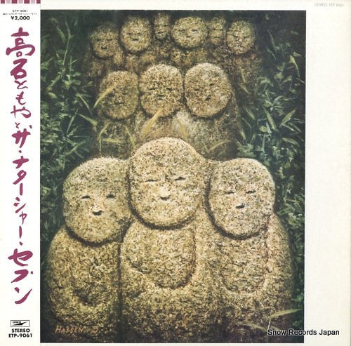Master Release: 高石ともやとザ・ナターシャー・セブン by Takaishi Tomoya & The Natasha Seven