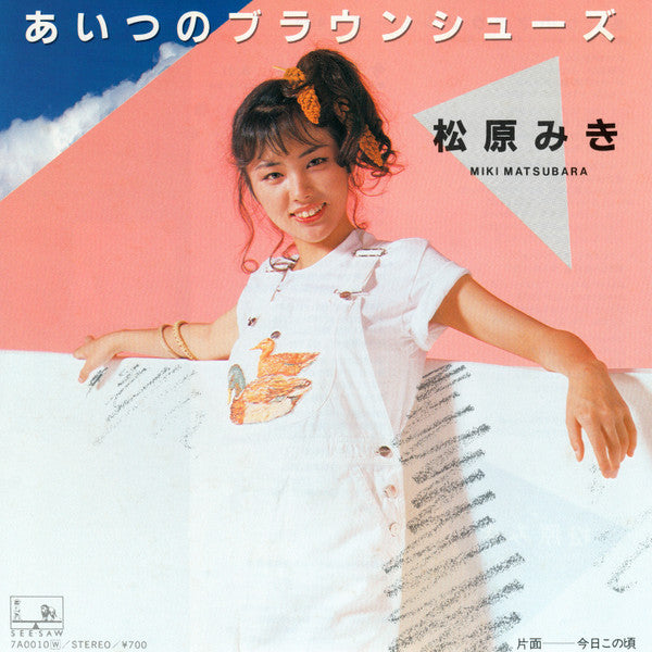 Master Release: あいつのブラウンシューズ by Miki Matsubara