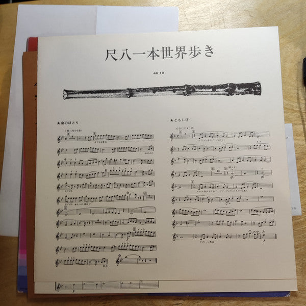 尺八一本歩き <中南米編> The Shakuhachi A Go Go Around The World