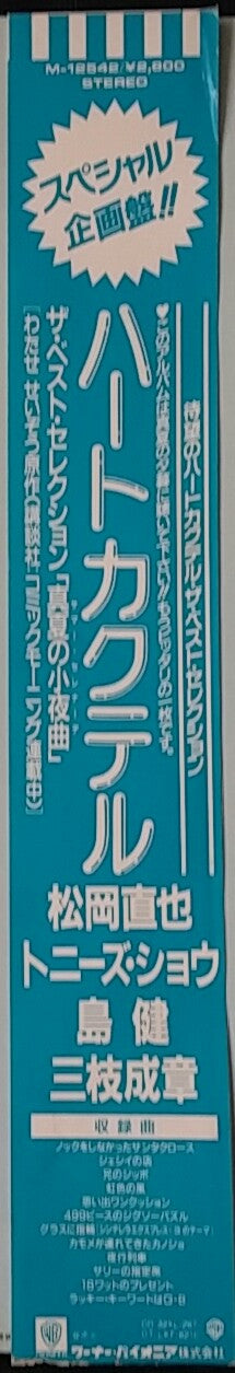 真夏の小夜曲 / Heart Cocktail The Best Collection