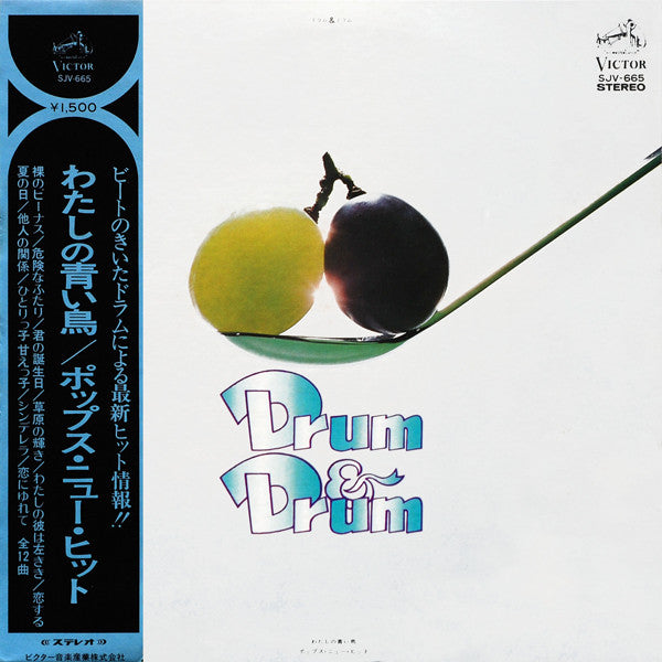 Drum & Drum - わたしの青い鳥 / ポップス・ニュー・ヒット