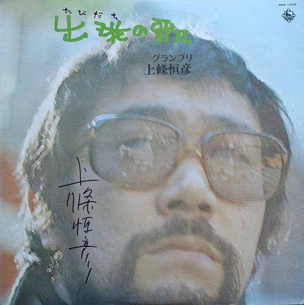 Release: 出発(たびだち)の歌-Vinyl-Japan-1972-SKD 1008-12618385