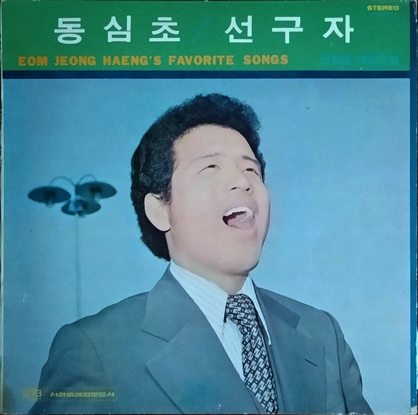 애창곡집 (Eom Jong Haeng's Favorite Songs)