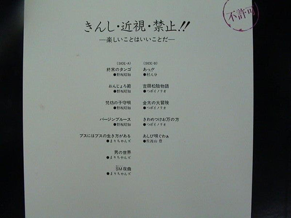 きんし・近視・禁止!!