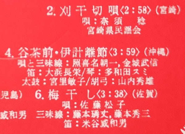 愛蔵盤 正調日本民謡全集（下巻）