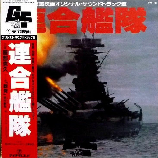 連合艦隊 オリジナル・サウンドトラック