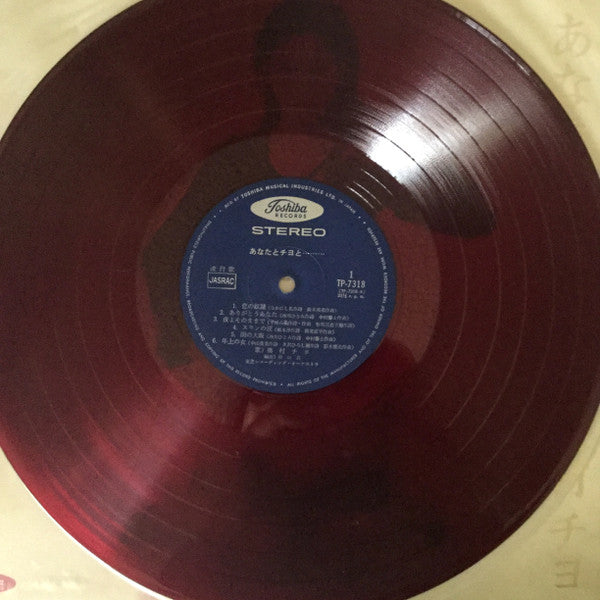 あなたとチヨと...