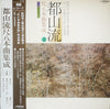 Various - 都山流 尺八本曲集成 ④ (Vinyl, LP, Album) Near Mint (NM or M-) / Very Good (VG)