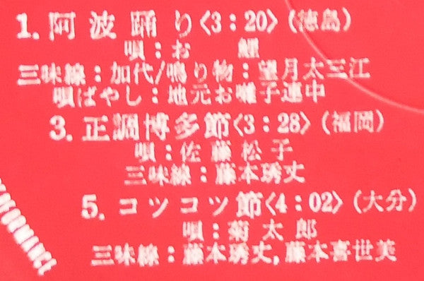 愛蔵盤 正調日本民謡全集（下巻）