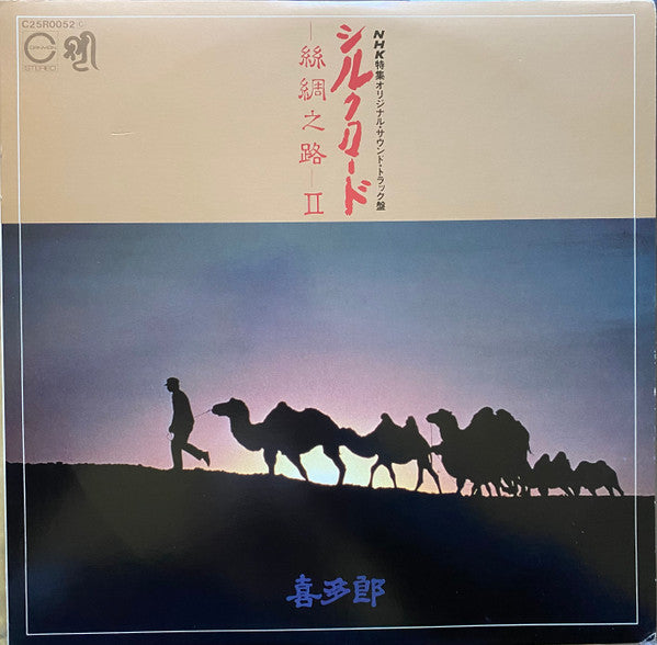 Master Release: シルクロード - 絲綢之路 - II by Kitaro
