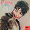 Mari Sono - まりちゃんの夢のアルバム (LP, Album) - Very Good Plus (VG+) / Very Good Plus (VG+)