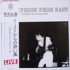 Shigeru Izumiya - Hot Typhoon From East: Shigeru In Troubadour = イーストからの熱い風 (Vinyl, LP, Album) Good Plus (G+) / Very Good Plus (VG+)