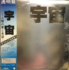 Ryuichi Sakamoto - 宇宙～人類の夢と希望～ (Vinyl, LP, Album, Promo, Stereo) Very Good Plus (VG+) / Good Plus (G+)