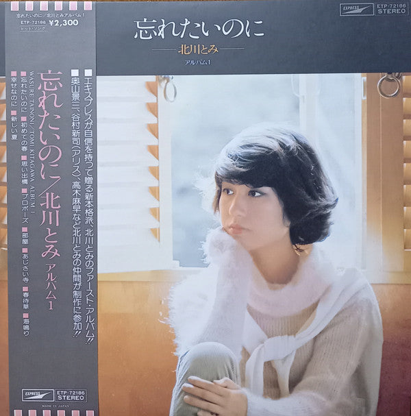 Master Release: 忘れたいのに by Tomi Kitagawa
