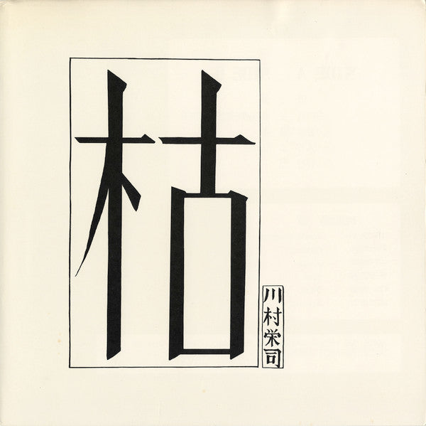 枯