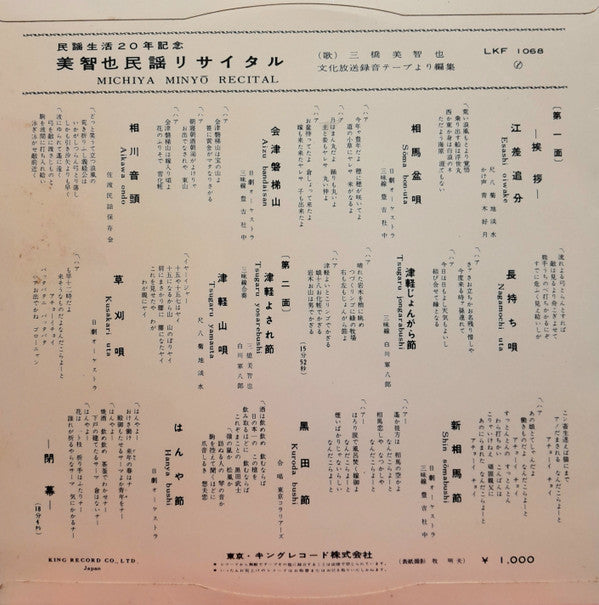 美智也民謡リサイタル　民謡生活20年記念