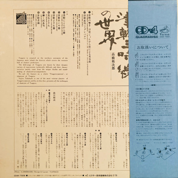 Master Release: 津軽三味線の世界 by 高橋祐次郎