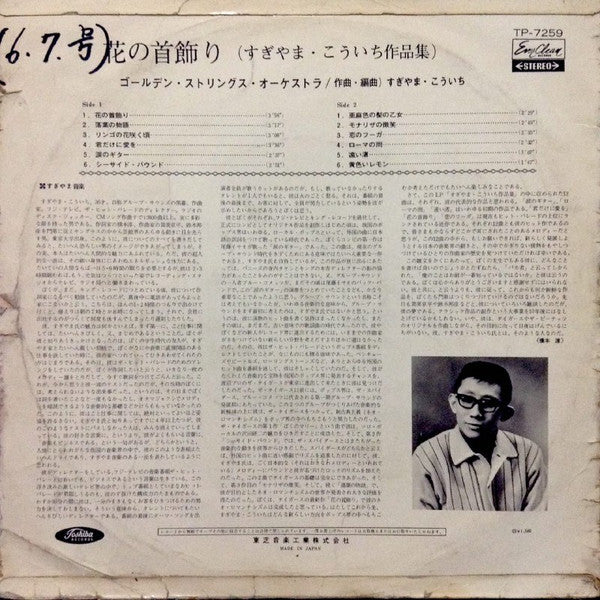 花の首飾り (すぎやまこういち作品集)