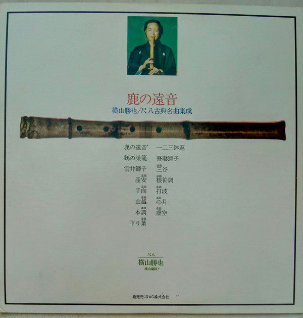 鹿の遠音 - 横山勝也/尺八古典名曲集成 (Zen - Katsuya Yokoyama Plays Classical Shakuhachi Masterworks)