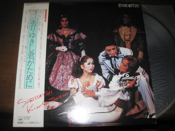 宝塚グランド・ロマン/宝塚歌劇雪組公演　去りゆきし君がために