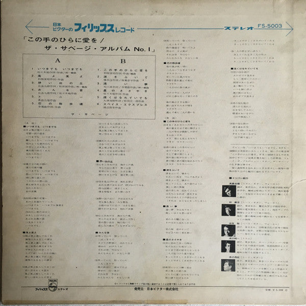 Master Release: ザ・サベージ・アルバム・No.1 / この手のひらに愛を by The Savage
