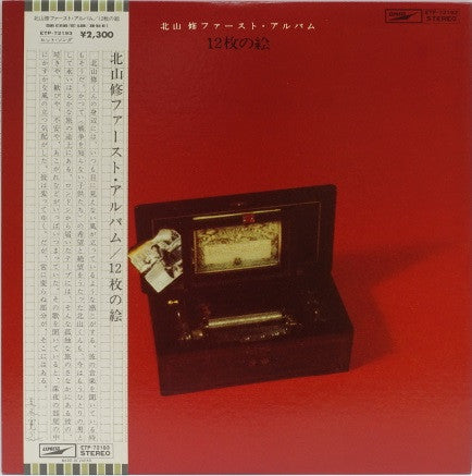 Release: 12枚の絵-Vinyl-Japan-1976-ETP-72193-10081443