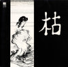 川村栄司 - 枯 (Vinyl, LP, Album) Very Good (VG) / Very Good (VG)