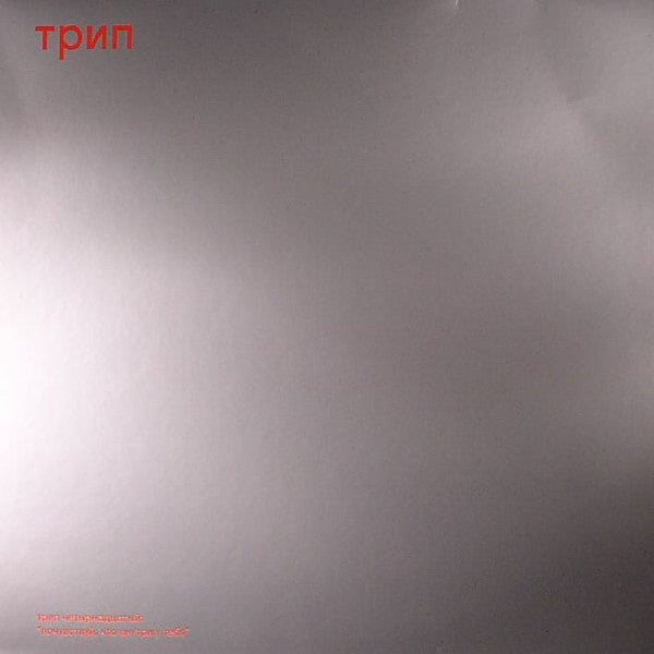 Release: Pochuvstvui-Vinyl-Europe-2017-TRP014-10536213