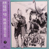 Akira Ifukube - 映画音楽全集 7 (LP, Compilation, Mono) - Very Good Plus (VG+) / Very Good (VG)