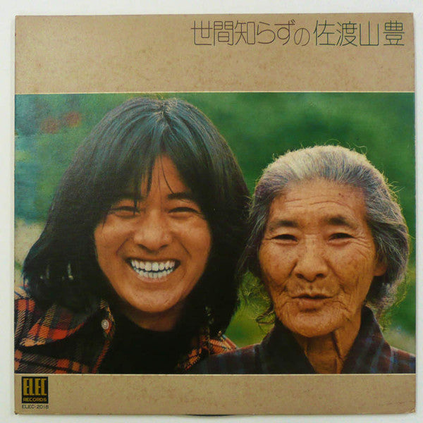 世間知らずの佐渡山豊