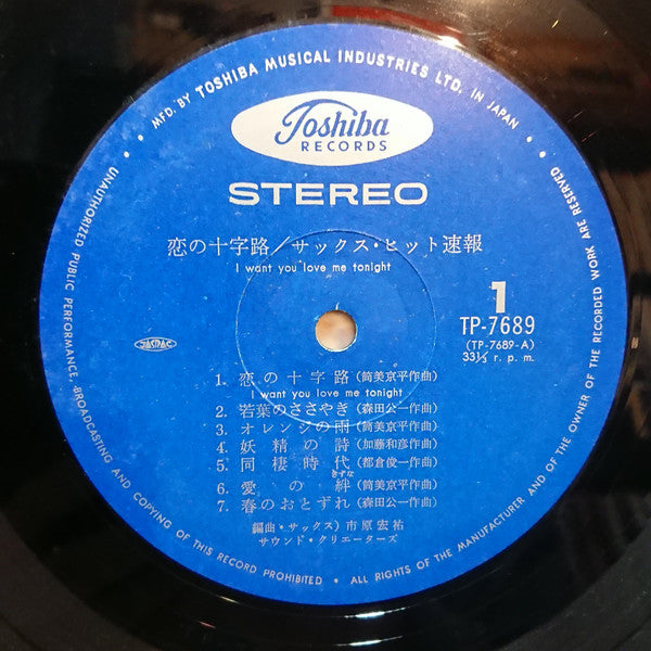 サックス・ヒット速報 / 恋の十字路