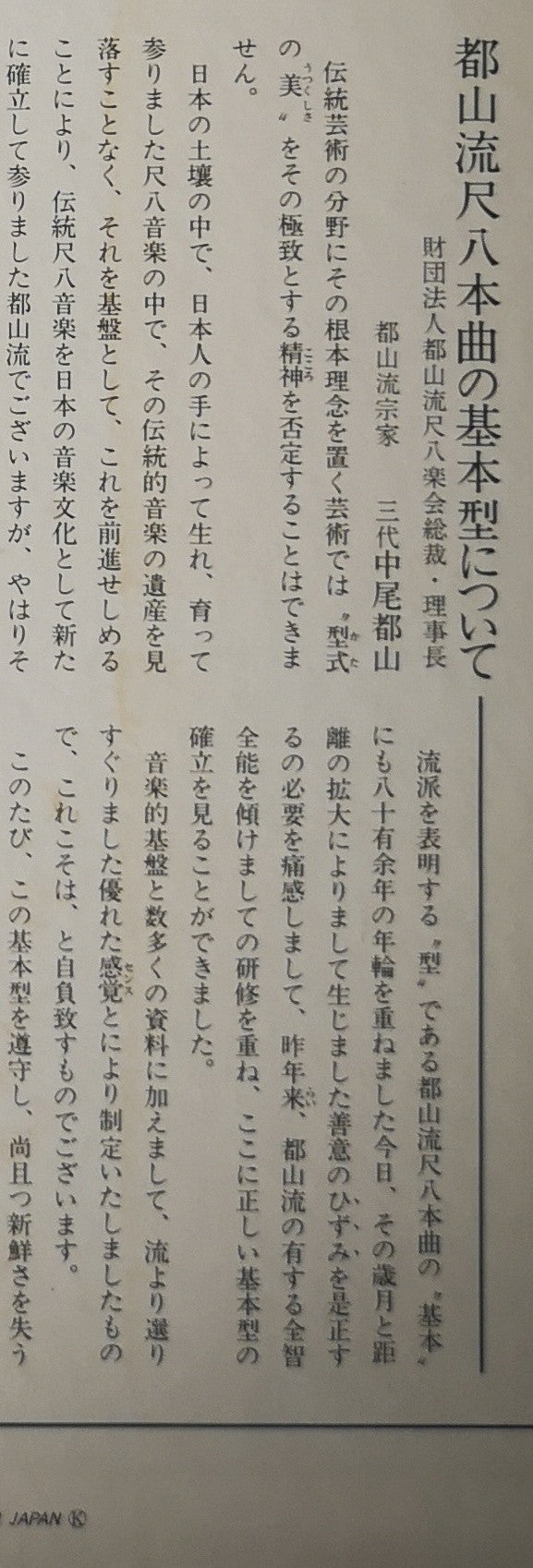 都山流 尺八本曲集成 ①