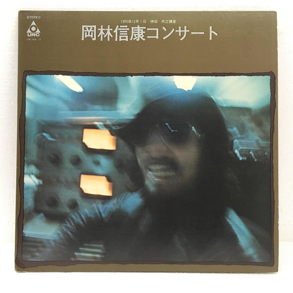 岡林信康コンサート