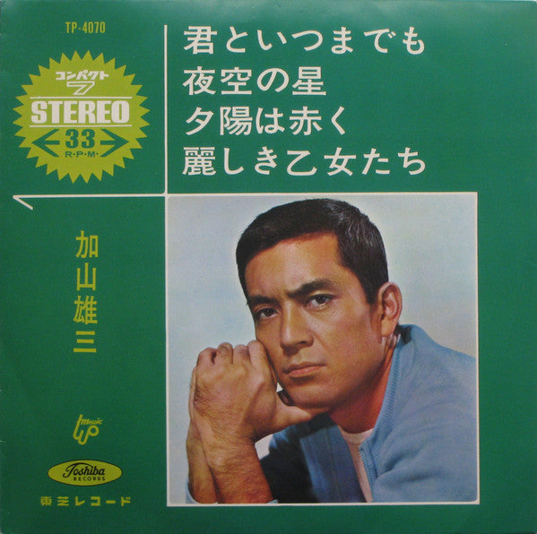 Master Release: 加山雄三 by 加山雄三