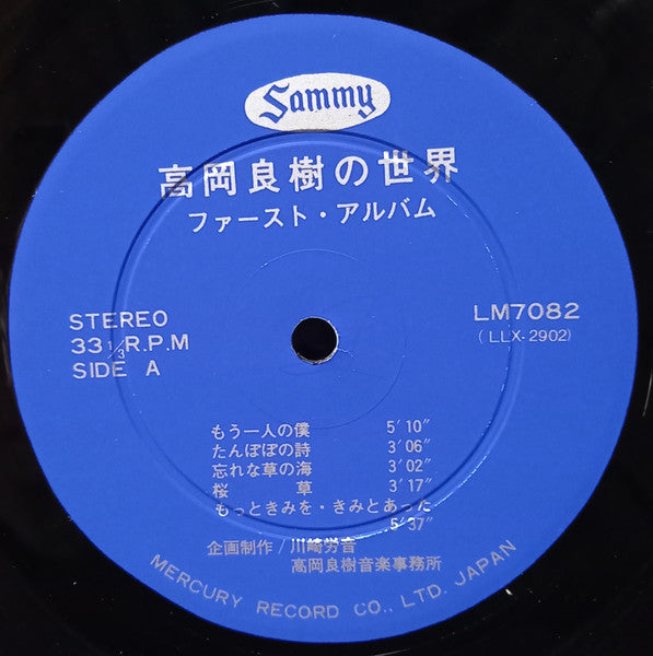 高岡良樹の世界 - ファースト・アルバム